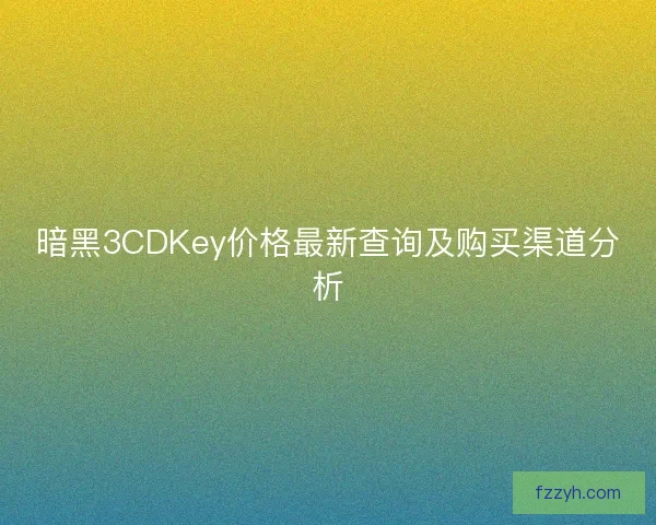 暗黑3CDKey价格最新查询及购买渠道分析